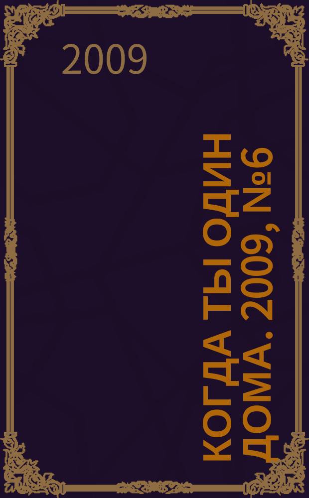 Когда ты один дома. 2009, № 6 (180)