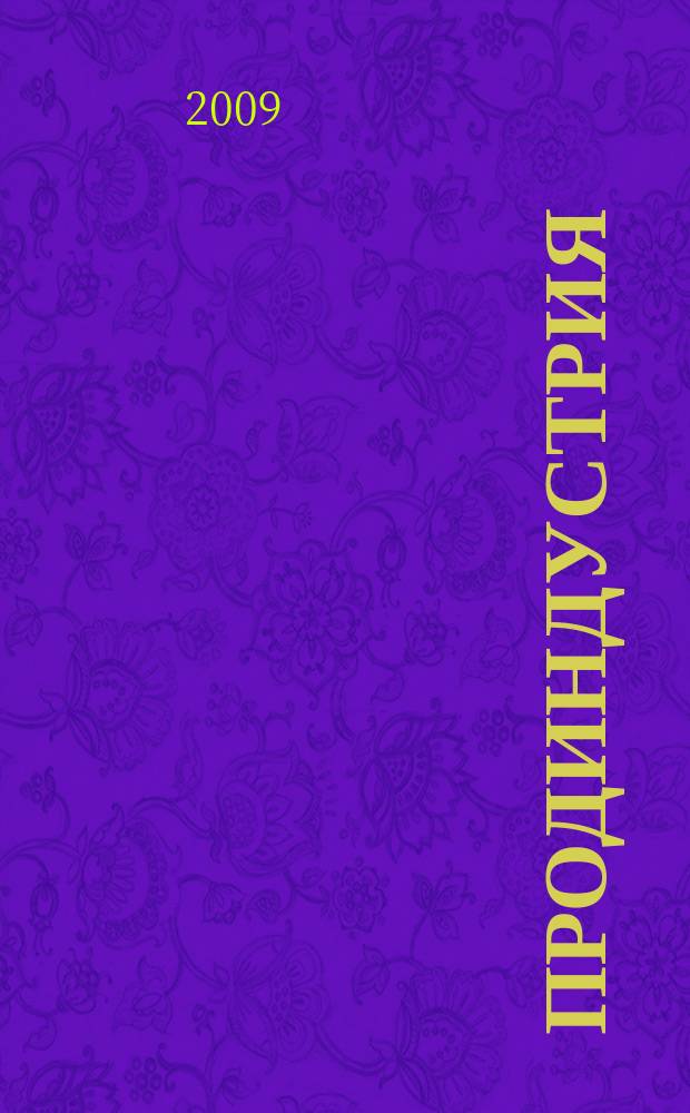 Продиндустрия : Пр-во и реализация продуктов питания. 2009, № 1 (29)