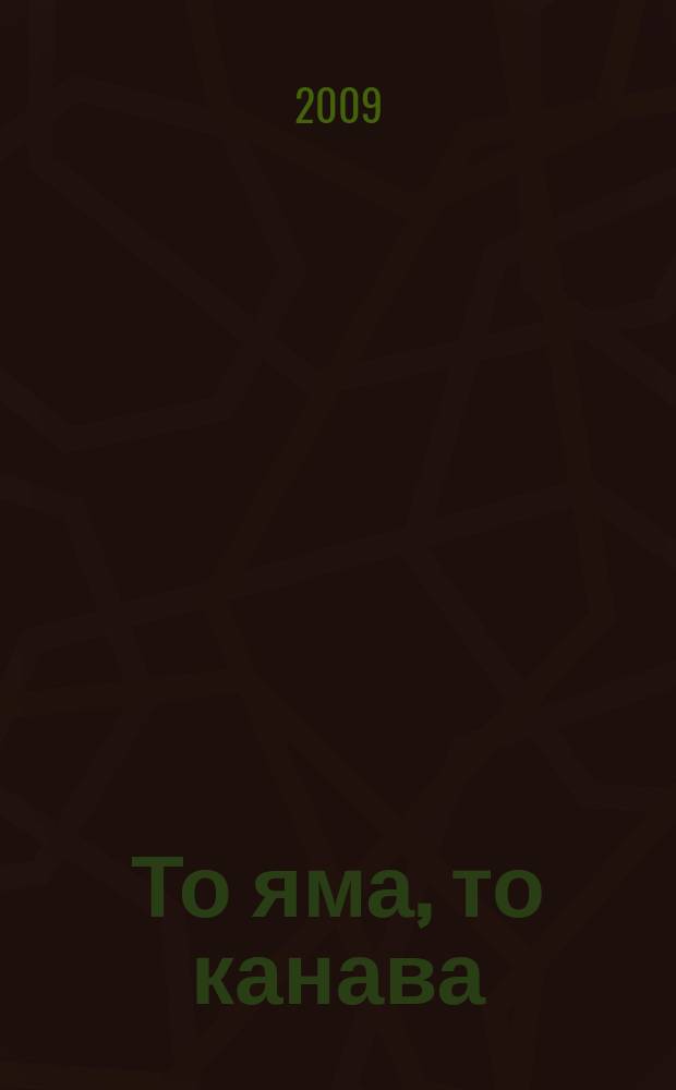 То яма, то канава : японские кроссворды. 2009, № 9 (181)