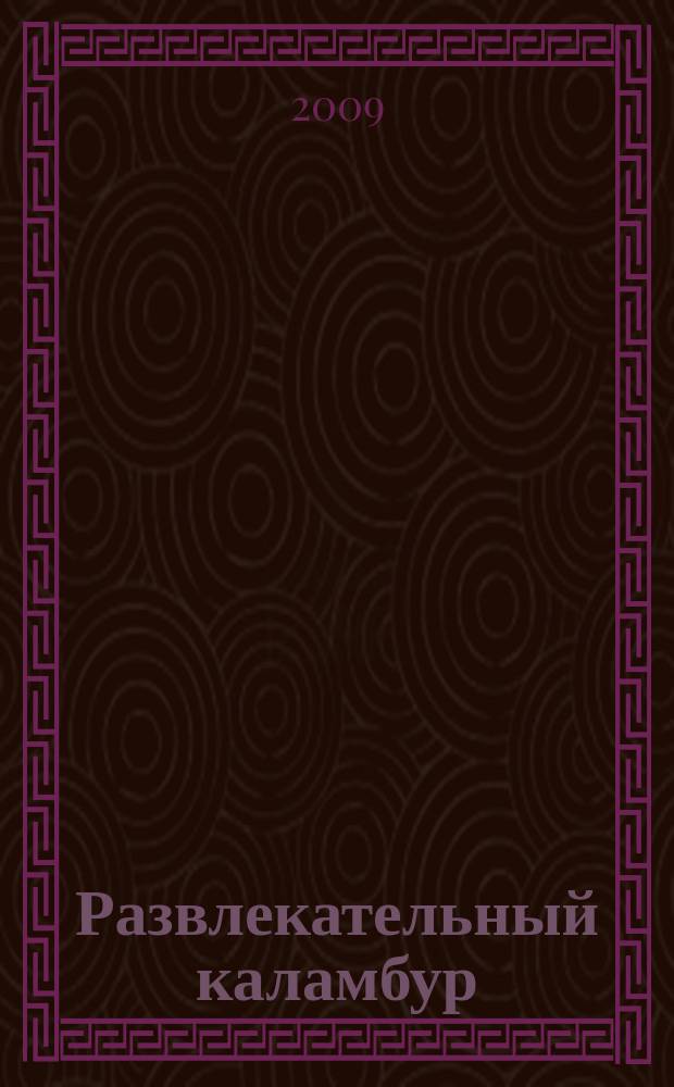 Развлекательный каламбур : журн. для веселых и прикольных. 2009, № 3 (205)