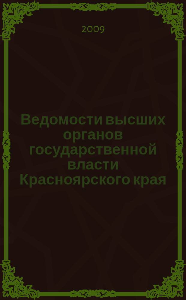Ведомости высших органов государственной власти Красноярского края : Офиц. изд. 2009, № 2 (298)