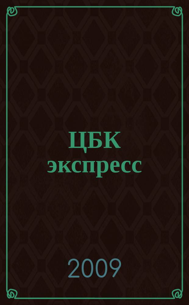 ЦБК экспресс : независимое информационно-коммерческое приложение к журналу "ЦБК". 2009, № 10 (374)