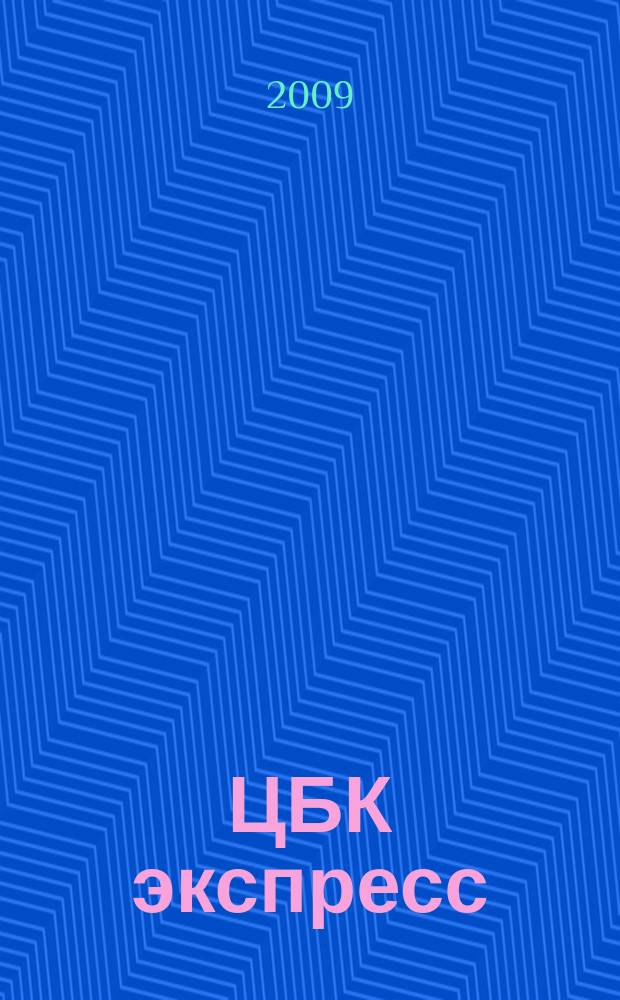 ЦБК экспресс : независимое информационно-коммерческое приложение к журналу "ЦБК". 2009, № 11 (375)