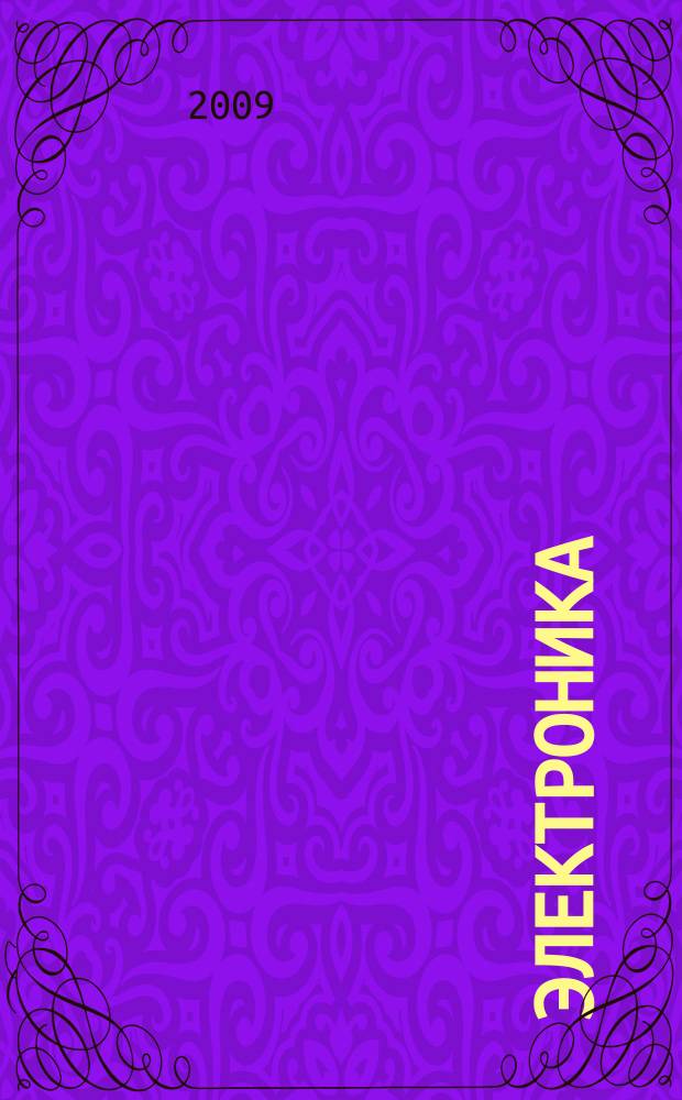 Электроника: наука, технология, бизнес. 2009, № 1 (91)