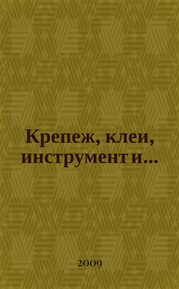 Крепеж, клеи, инструмент и .. : Журн.-справ. 2009, № 1 (27)
