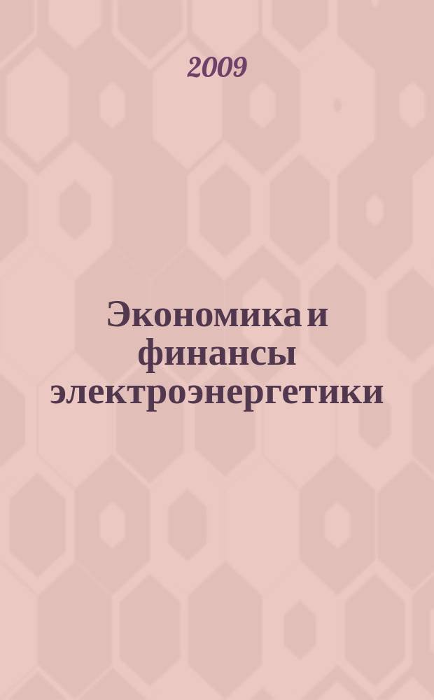 Экономика и финансы электроэнергетики : Ежемес. журн. 2009, № 4