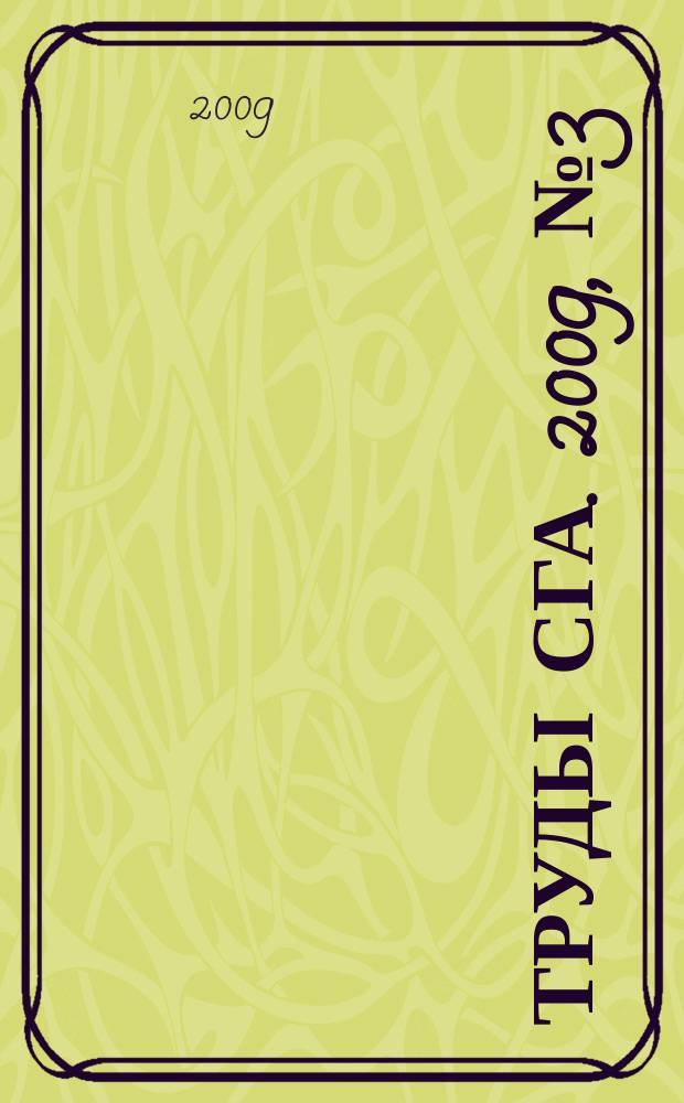 Труды СГА. 2009, № 3 (19)