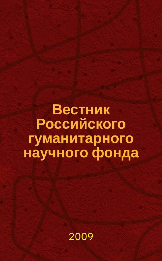 Вестник Российского гуманитарного научного фонда : Науч. и культ.-просветит. журн. 2009, 1 (54)