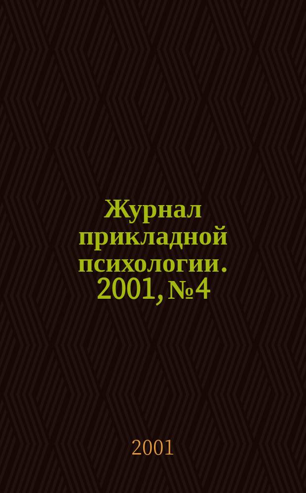 Журнал прикладной психологии. 2001, № 4