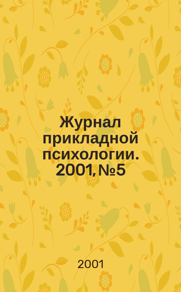 Журнал прикладной психологии. 2001, № 5