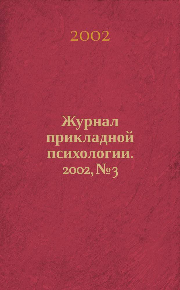Журнал прикладной психологии. 2002, № 3