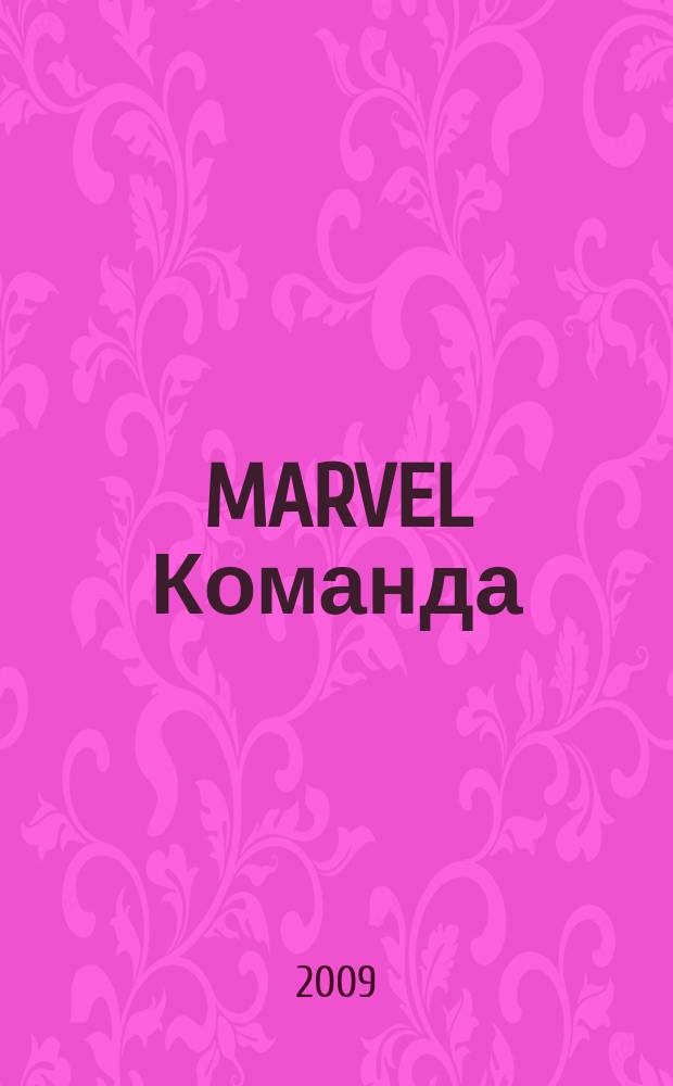 MARVEL Команда : Комикс Журн. 2009, № 7 (123)