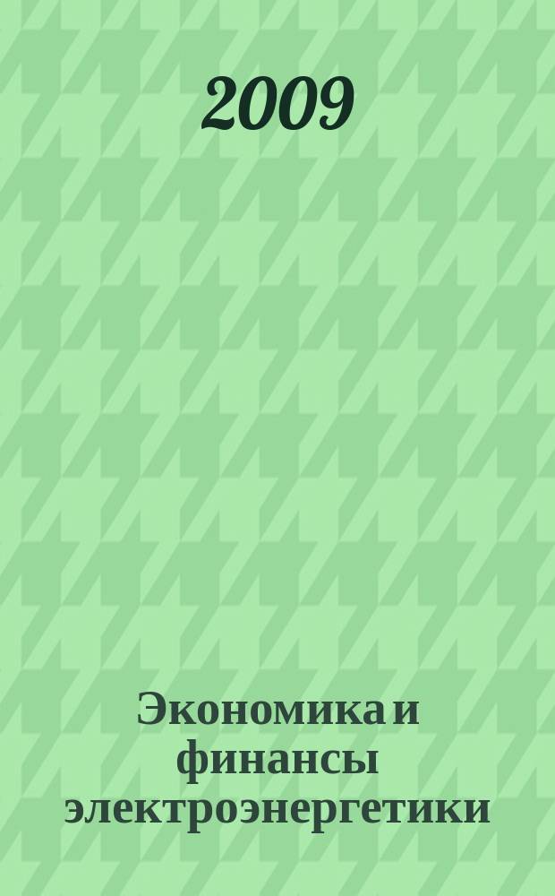 Экономика и финансы электроэнергетики : Ежемес. журн. 2009, № 3