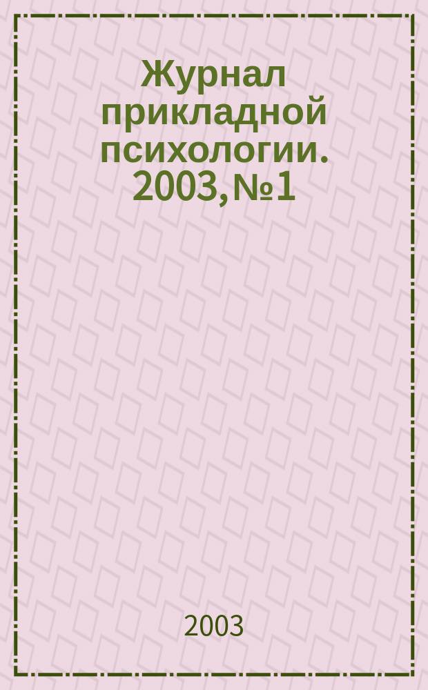 Журнал прикладной психологии. 2003, № 1