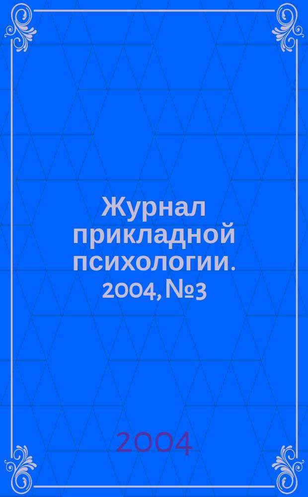 Журнал прикладной психологии. 2004, № 3