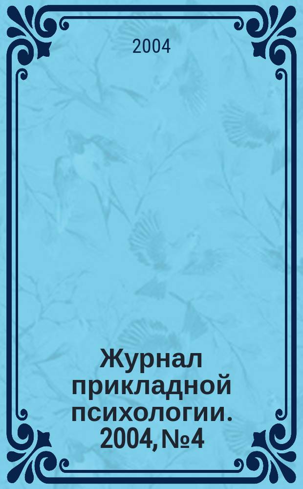 Журнал прикладной психологии. 2004, № 4/5