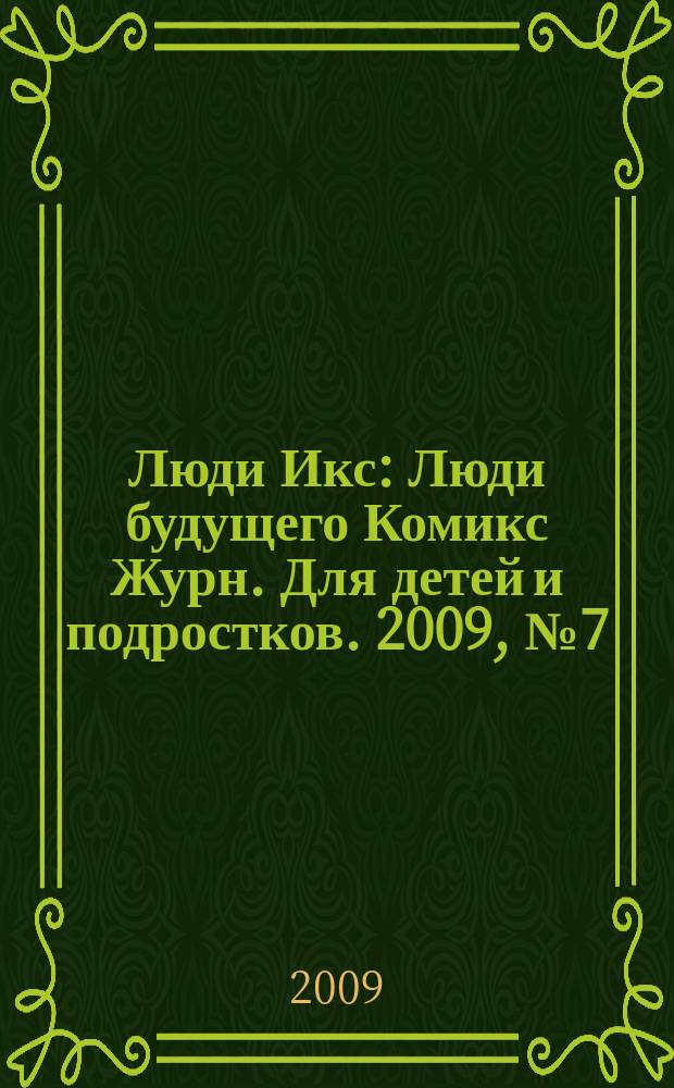 Люди Икс : Люди будущего Комикс Журн. Для детей и подростков. 2009, № 7 (158)