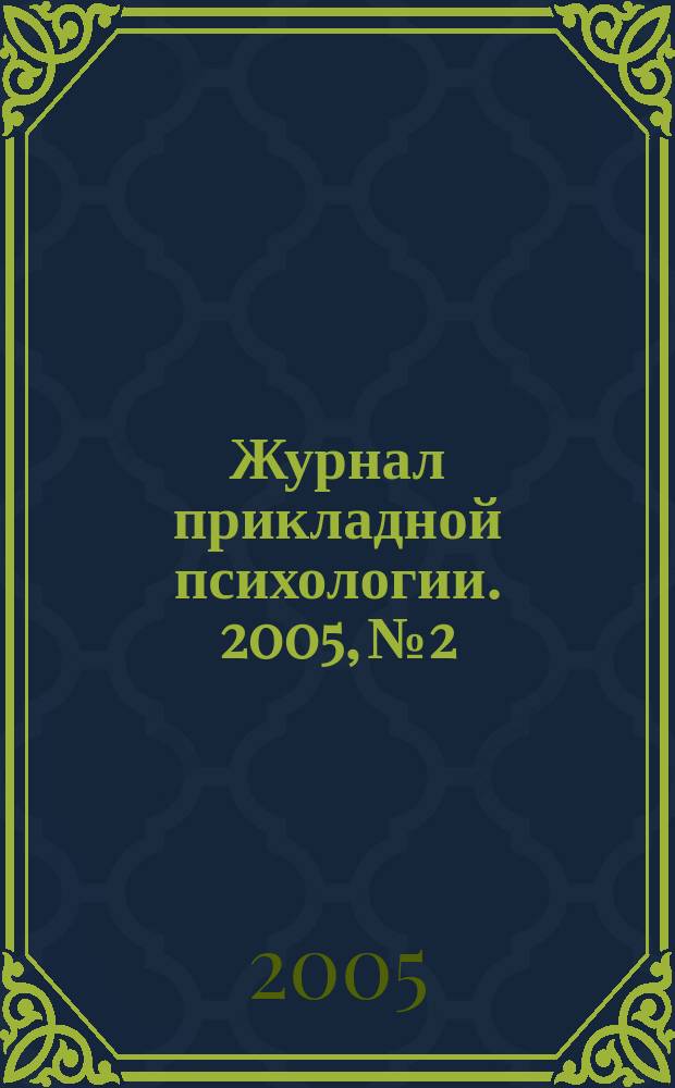 Журнал прикладной психологии. 2005, № 2/3