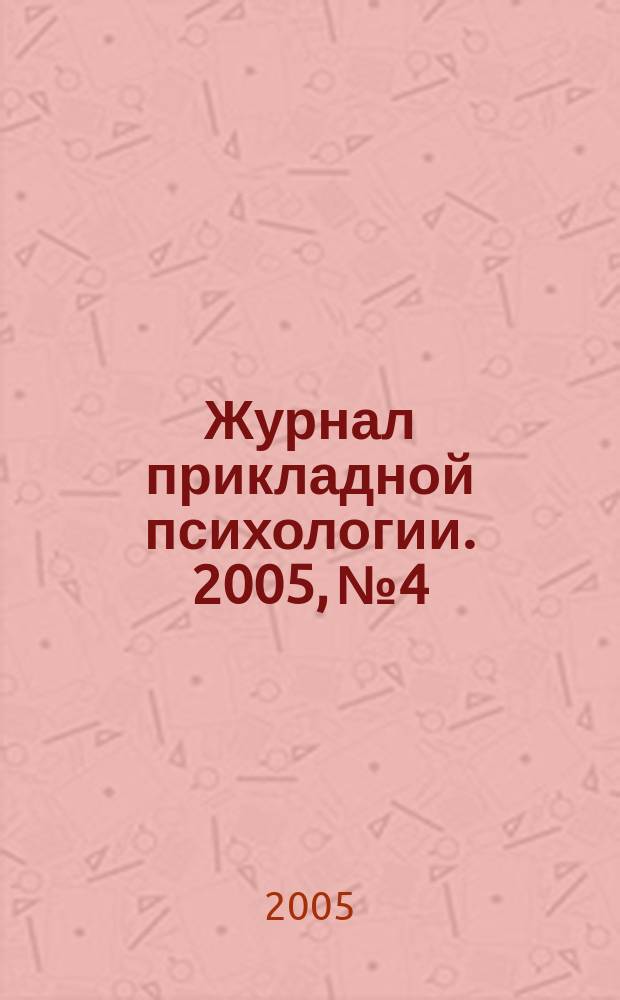 Журнал прикладной психологии. 2005, № 4
