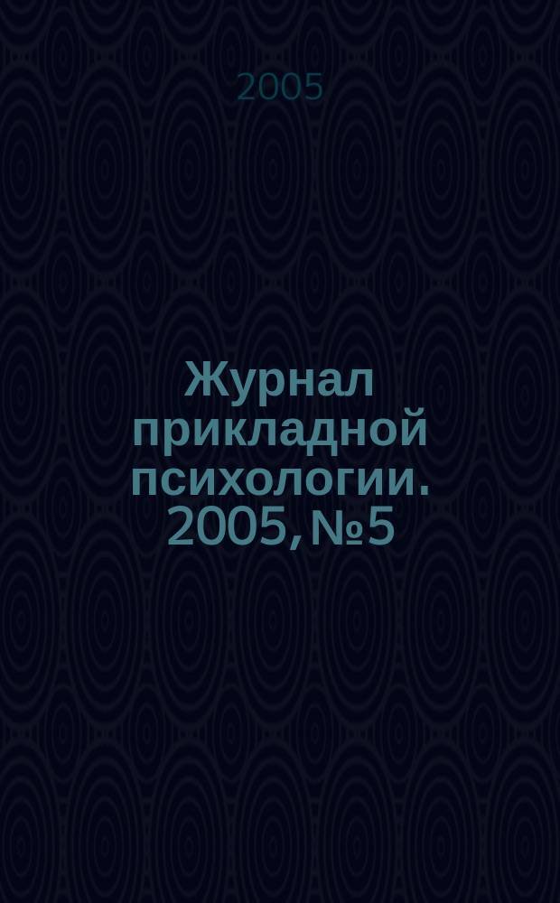 Журнал прикладной психологии. 2005, № 5