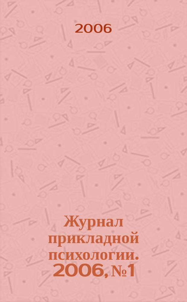 Журнал прикладной психологии. 2006, № 1
