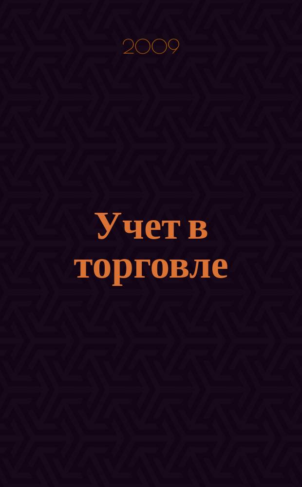 Учет в торговле : Отрасл. прил. к журн. "Главбух". 2009, № 2