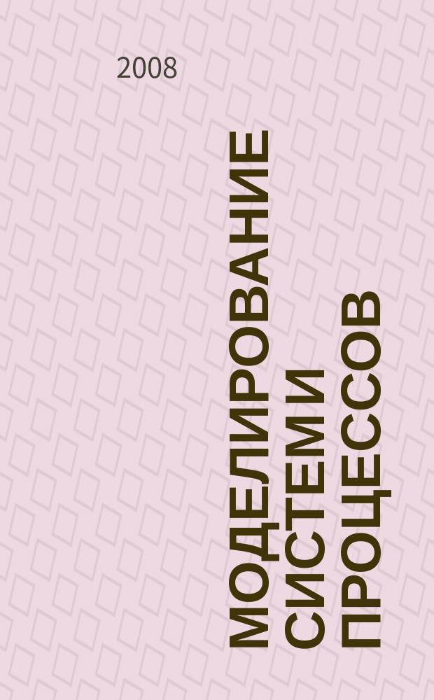 Моделирование систем и процессов : научно-технический журнал. 2008, вып. 1/2
