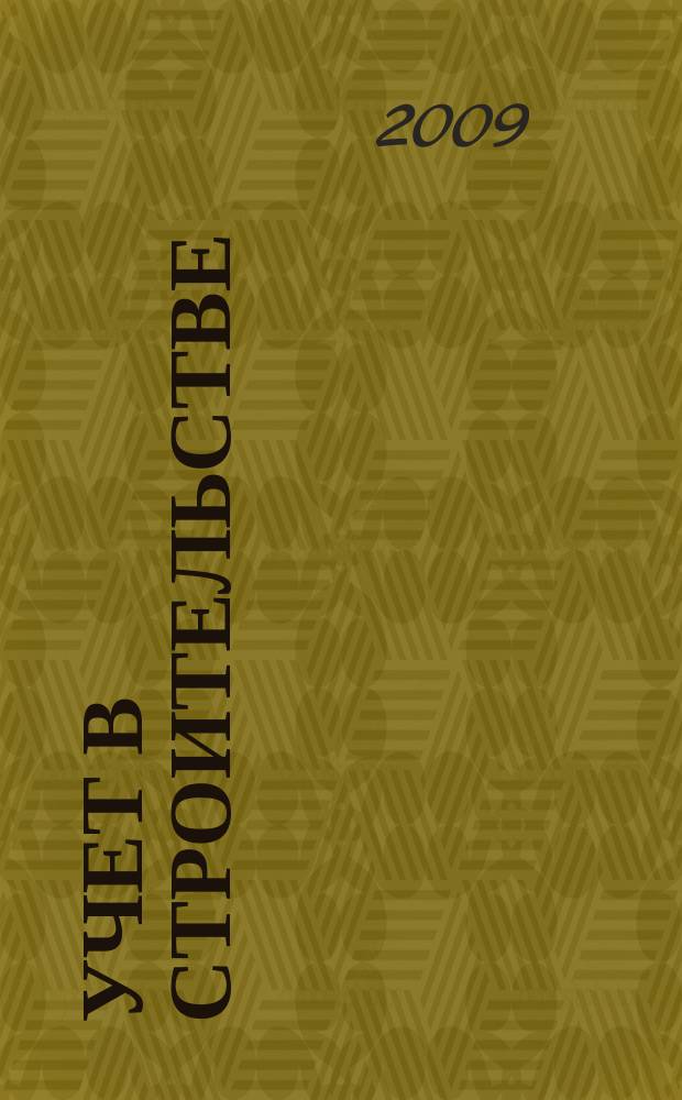 Учет в строительстве : Отрасл. прил. к журн. "Главбух". 2009, № 5