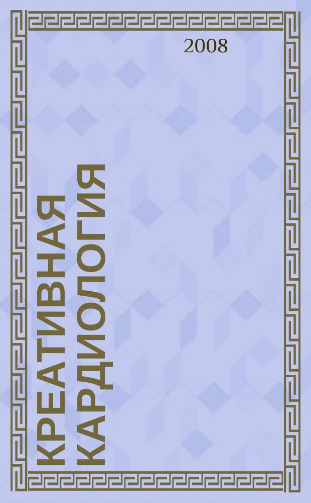 Креативная кардиология : рецензируемый научно-практический журнал. 2008, № 2