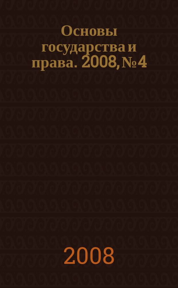 Основы государства и права. 2008, № 4/6