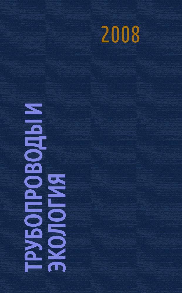 Трубопроводы и экология : Журн. не только для специалистов. 2008, № 4 (47)