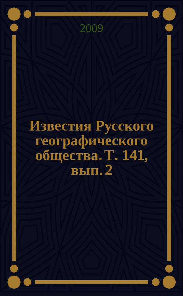 Известия Русского географического общества. Т. 141, вып. 2