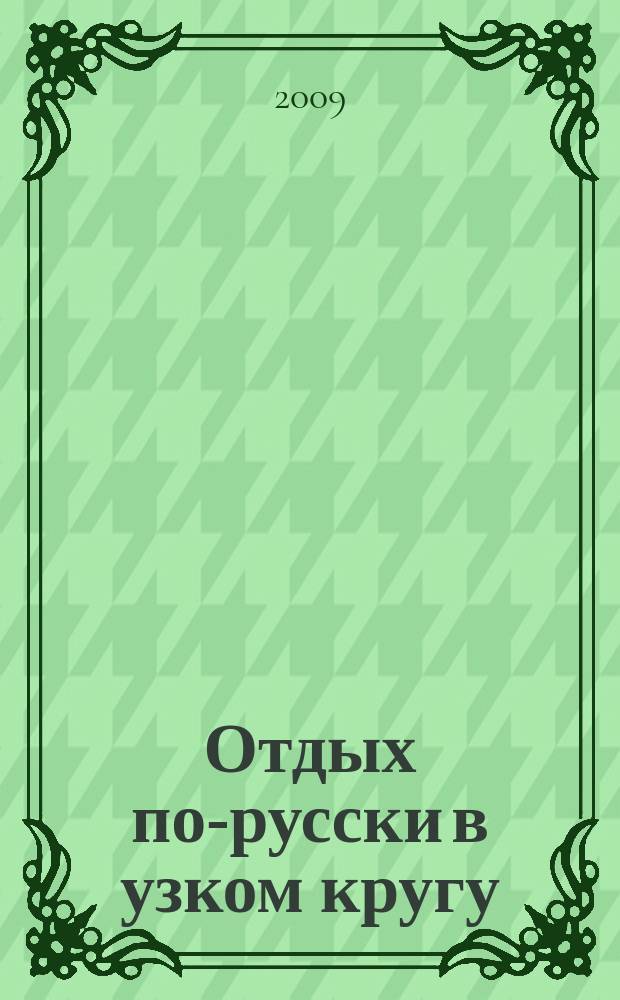 Отдых по-русски в узком кругу : журнал знакомств. 2009, № 15