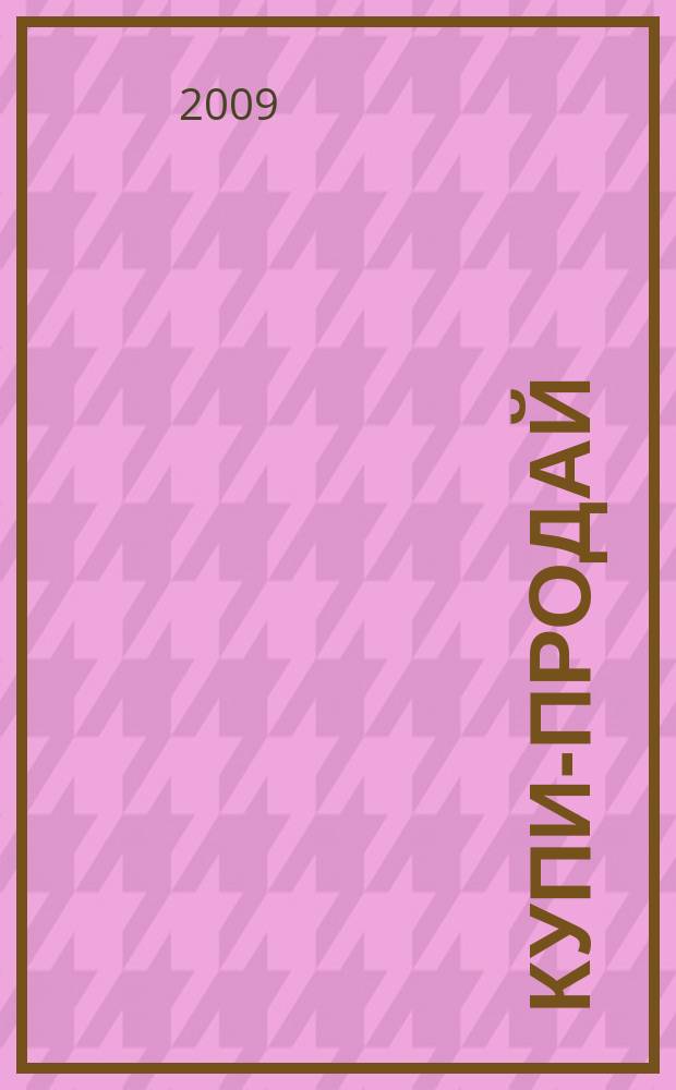 Купи-продай : еженедельник товаров и услуг. 2009, № 13 (218)