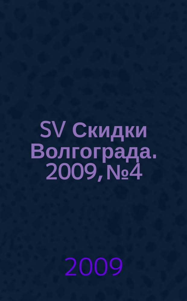 SV Скидки Волгограда. 2009, № 4
