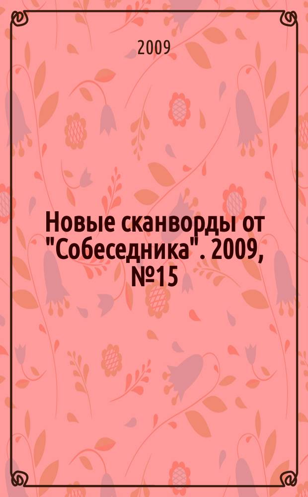 Новые сканворды от "Собеседника". 2009, № 15