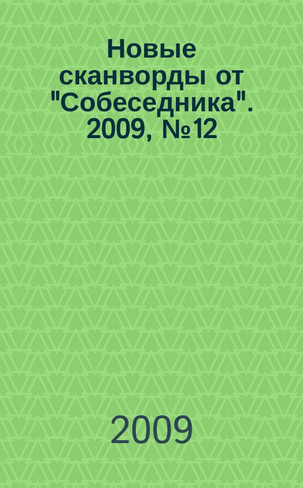 Новые сканворды от "Собеседника". 2009, № 12