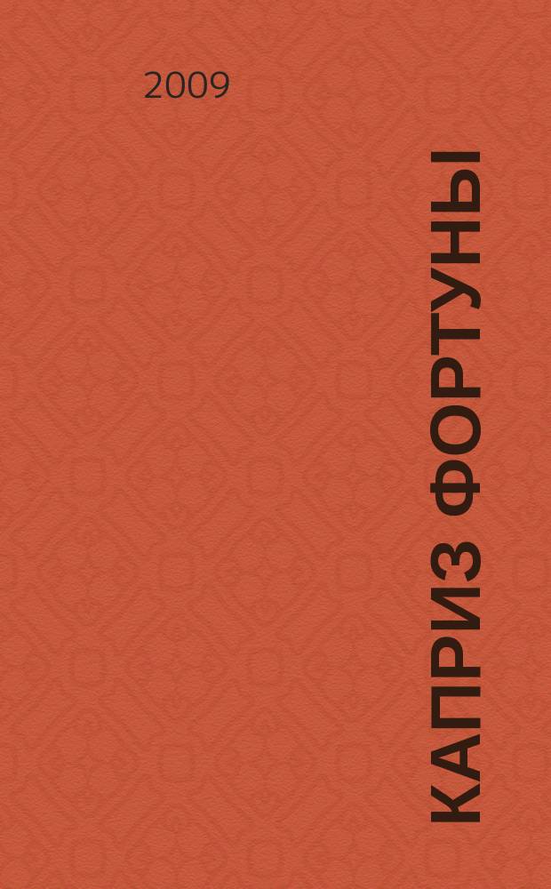 Каприз Фортуны: судоку : популярные головоломки с решениями. 2009, № 14 (105)