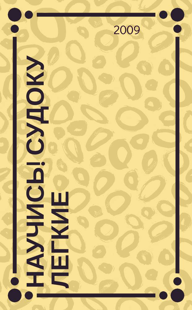 Научись! Судоку легкие / средние. 2009, № 5 (29)