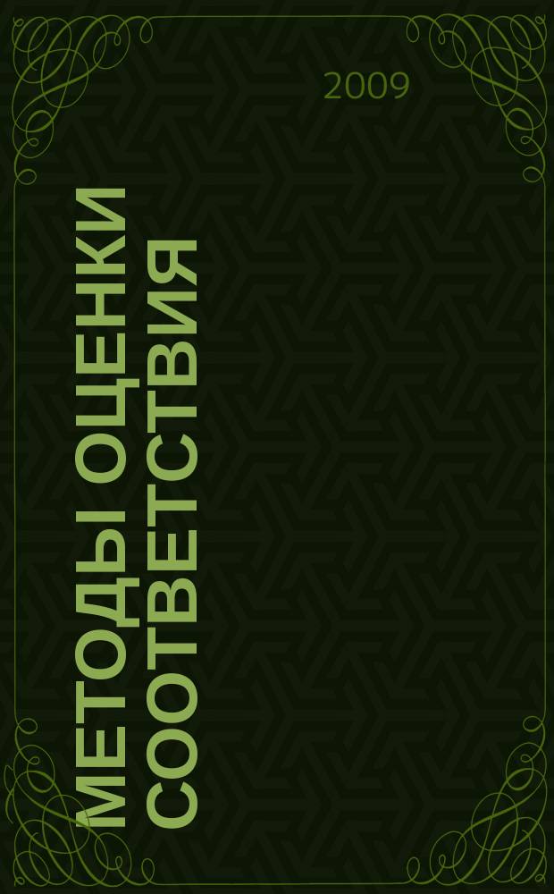 Методы оценки соответствия : ежемесячный научно-практический журнал. 2009, № 3