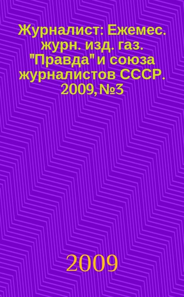 Журналист : Ежемес. журн. изд. газ. "Правда" и союза журналистов СССР. 2009, № 3