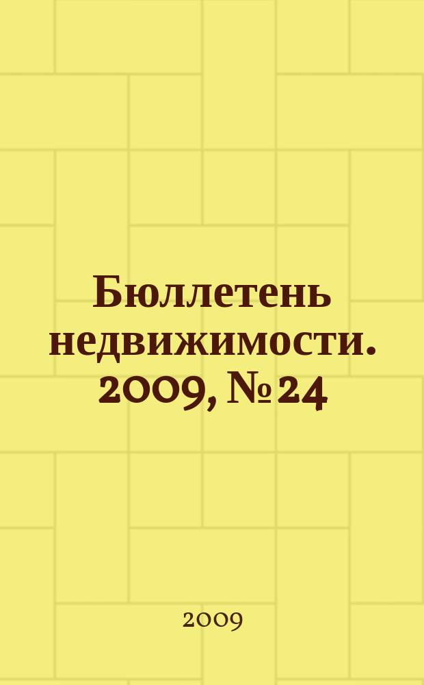 Бюллетень недвижимости. 2009, № 24 (1261), ч. 2