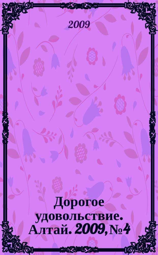 Дорогое удовольствие. Алтай. 2009, № 4