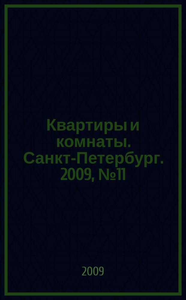 Квартиры и комнаты. Санкт-Петербург. 2009, № 11 (537)