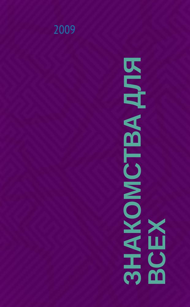 Знакомства для всех : журнал № 1 в Санкт-Петербурге. 2009, № 9 (338)
