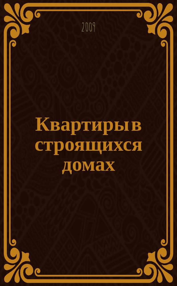 Квартиры в строящихся домах : еженедельный журнал. 2009, № 13 (364)