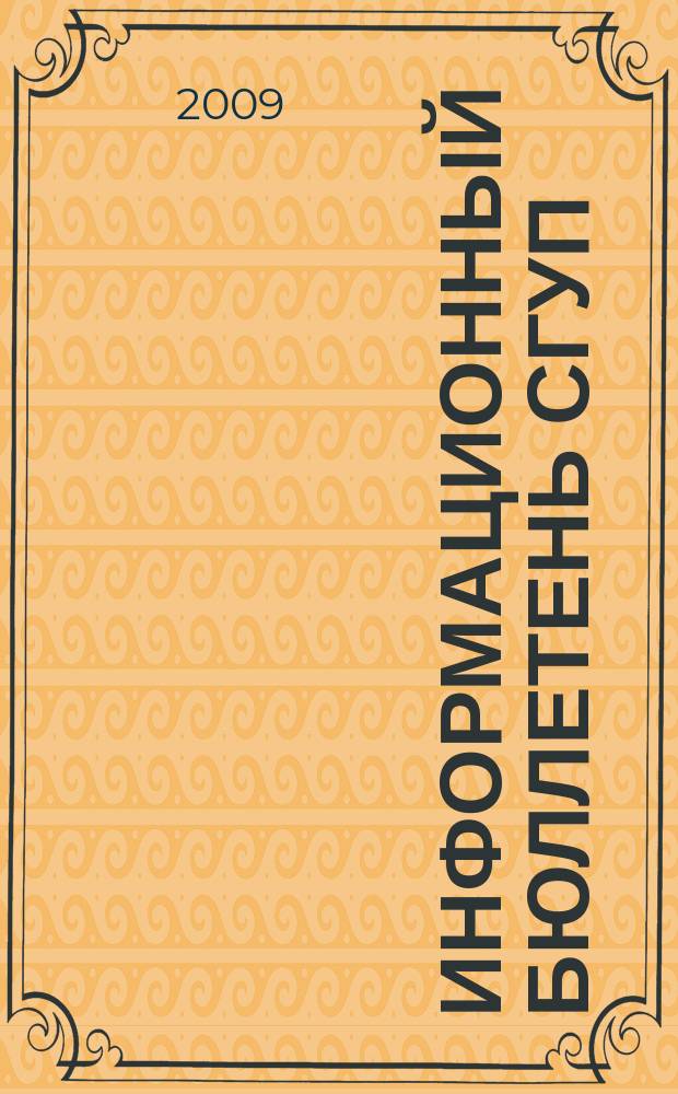 Информационный бюллетень СГУП : Информ. о приватизации в Москве и др. индустр. центрах России. 2009, вып. 34 (622)