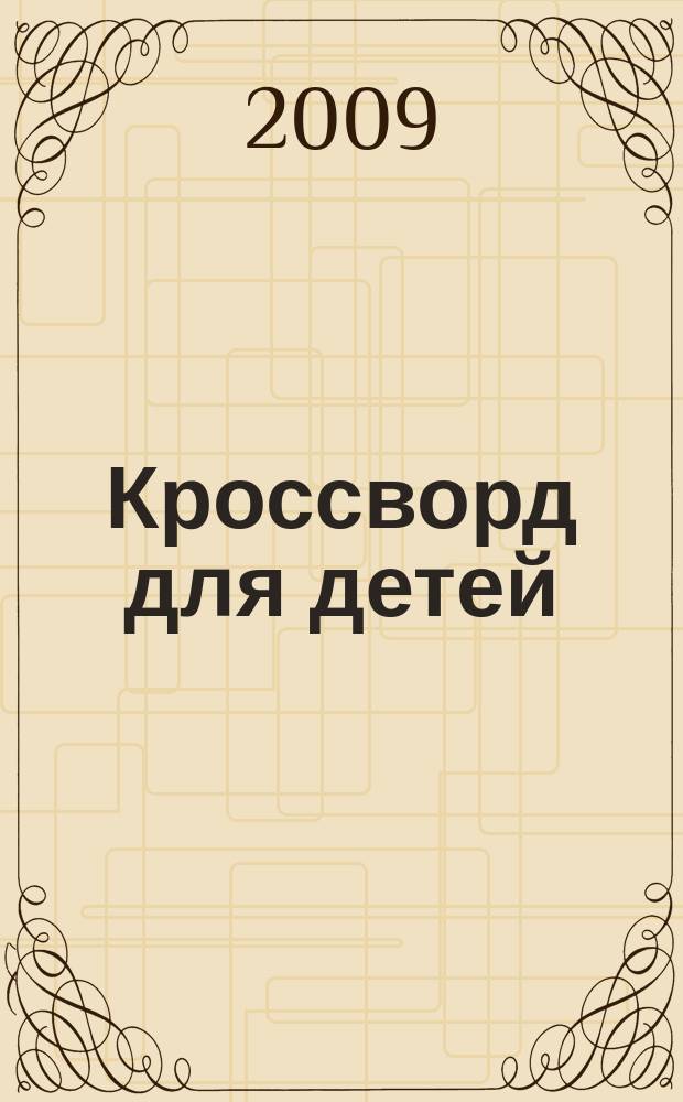 Кроссворд для детей : сканворды, раскраски, шарады, отличия, загадки. 2009, № 11 (393)