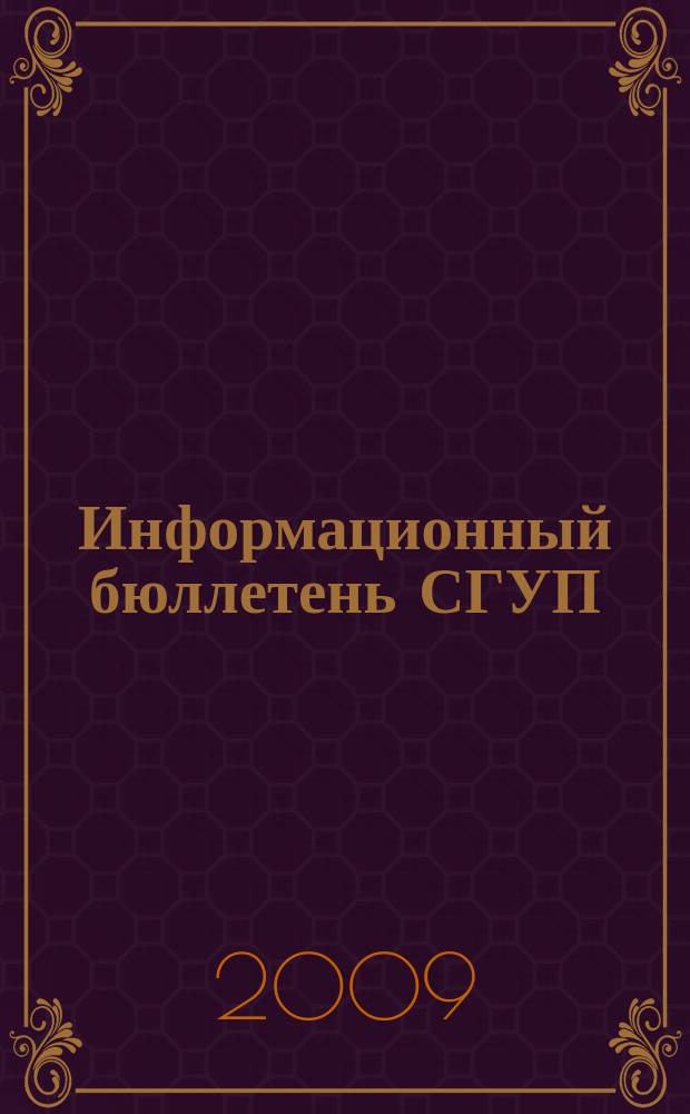 Информационный бюллетень СГУП : Информ. о приватизации в Москве и др. индустр. центрах России. 2009, вып. 29 (617)