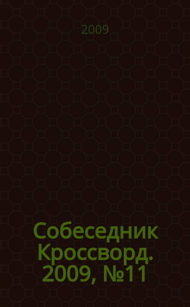 Собеседник Кроссворд. 2009, № 11 (391)
